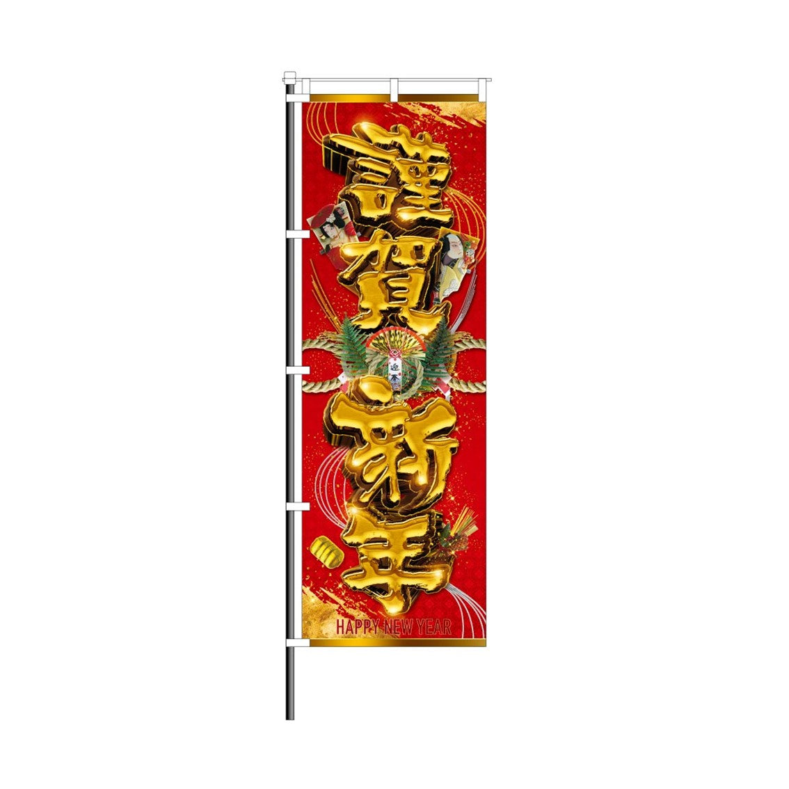 パチンコポップストア 屋外のぼり 謹賀新年×金立体