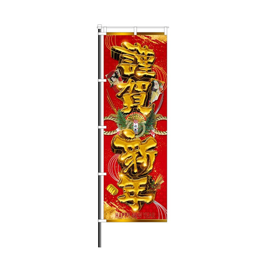 パチンコポップストア 屋外のぼり 謹賀新年×金立体