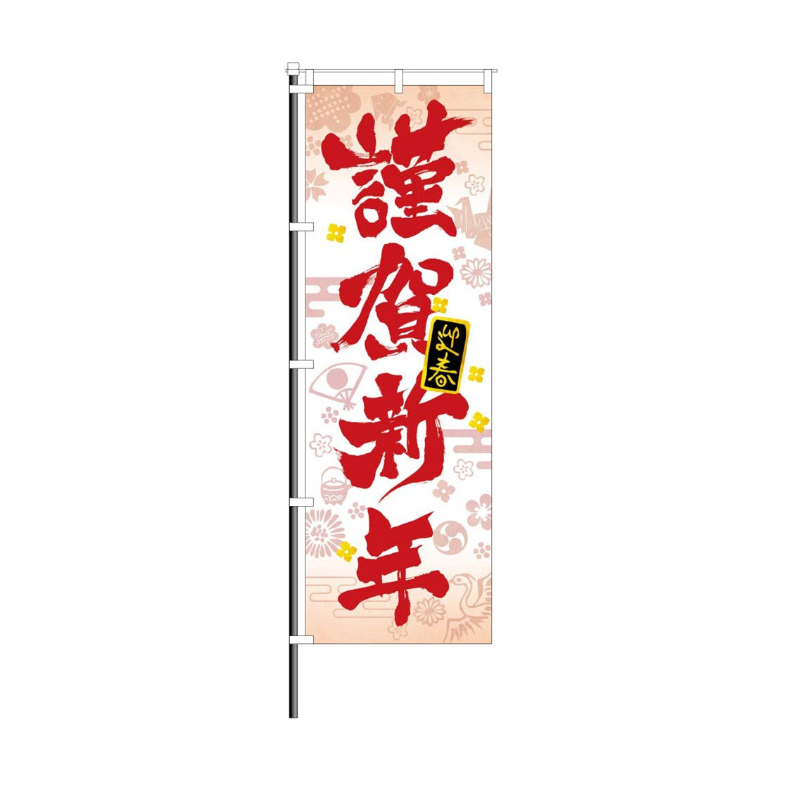 パチンコポップストア 屋外のぼり 謹賀新年×赤
