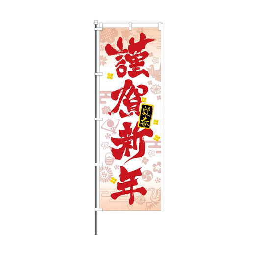 パチンコポップストア 屋外のぼり 謹賀新年×赤