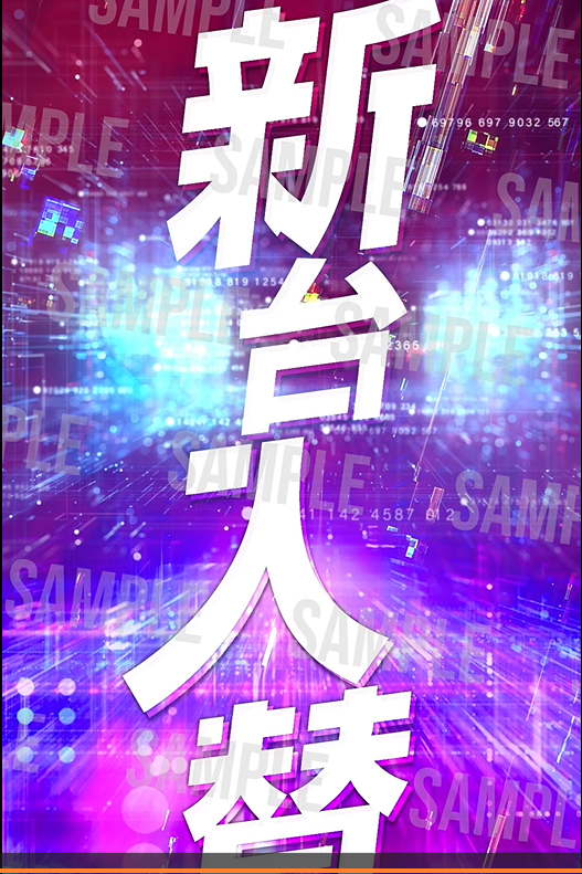 パチンコポップストア サイネージ用動画 新台入替