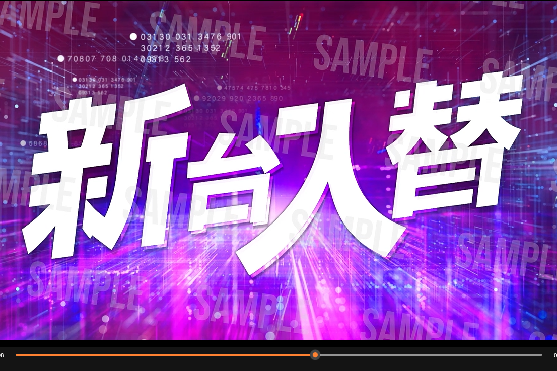 パチンコポップストア サイネージ用動画 新台入替