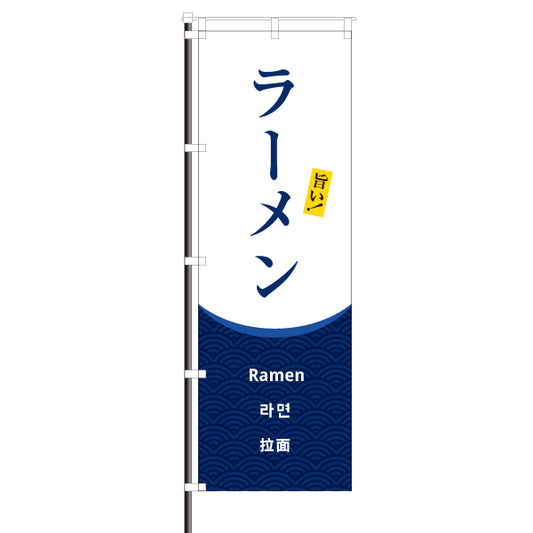 らーめん ラーメン 外国語 のぼり インバウンド用