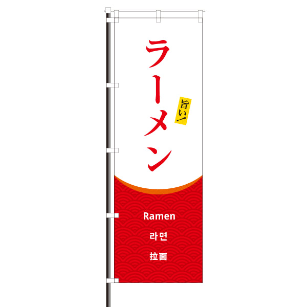 らーめん ラーメン 外国語 のぼり インバウンド用