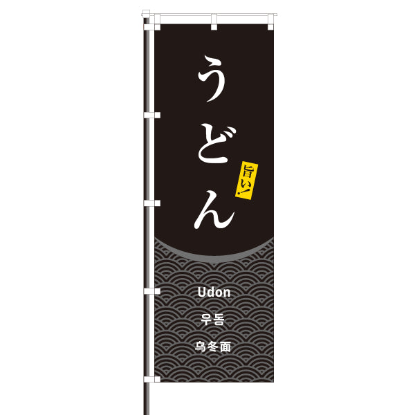 飲食店のぼり(訪日観光客向け案内)/うどん 青海波 模様