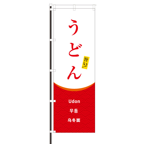 飲食店のぼり(訪日観光客向け案内)/うどん 青海波 模様
