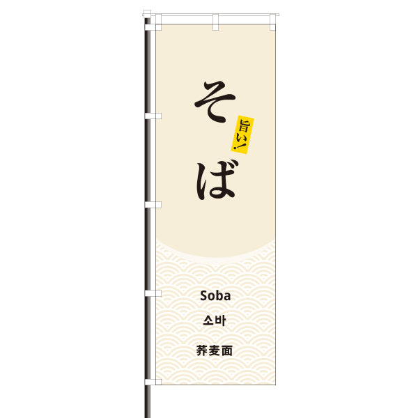そば 飲食のぼり 青海波模様