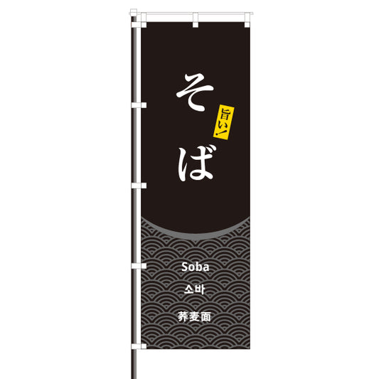 そば 飲食のぼり 青海波模様