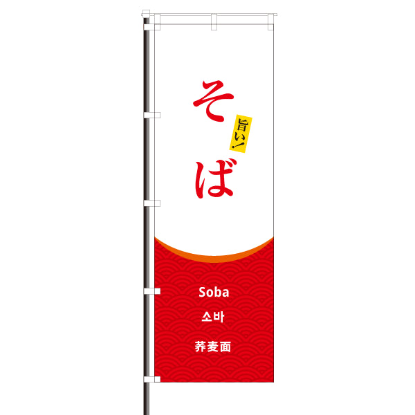 そば 飲食のぼり 青海波模様