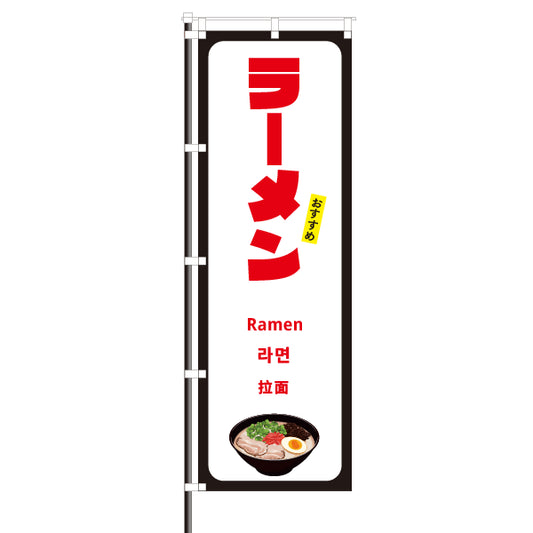 飲食店のぼり(訪日観光客向け案内)/ラーメン