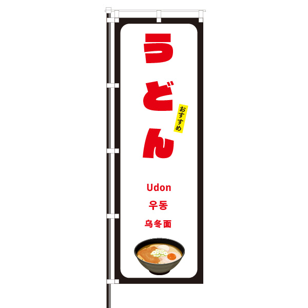 飲食店のぼり(訪日観光客向け案内)/うどん