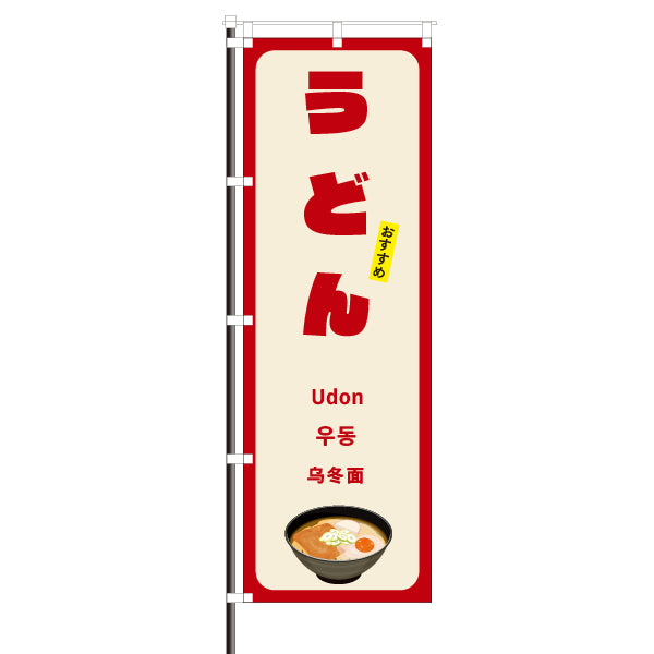飲食店のぼり(訪日観光客向け案内)/うどん