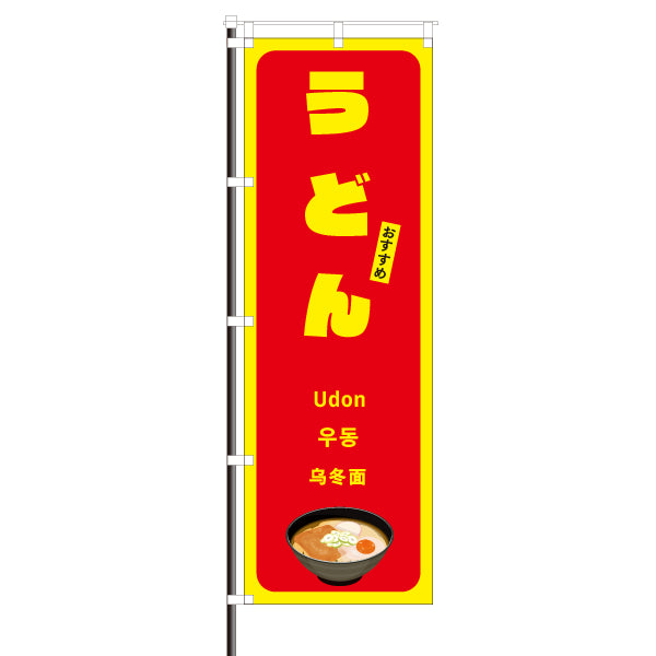 飲食店のぼり(訪日観光客向け案内)/うどん