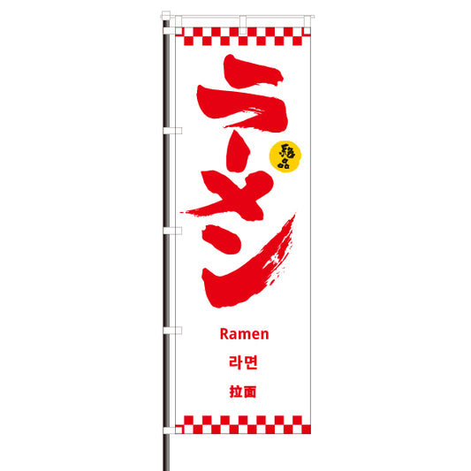 飲食店のぼり(訪日観光客向け案内)/ラーメン 市松模様