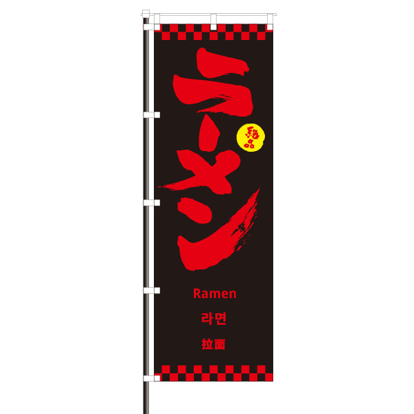 飲食店のぼり(訪日観光客向け案内)/ラーメン 市松模様