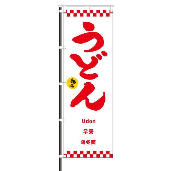 飲食店のぼり(訪日観光客向け案内)/うどん 市松模様
