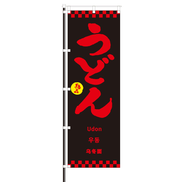 飲食店のぼり(訪日観光客向け案内)/うどん 市松模様