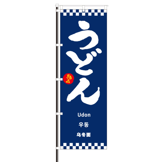 飲食店のぼり(訪日観光客向け案内)/うどん 市松模様