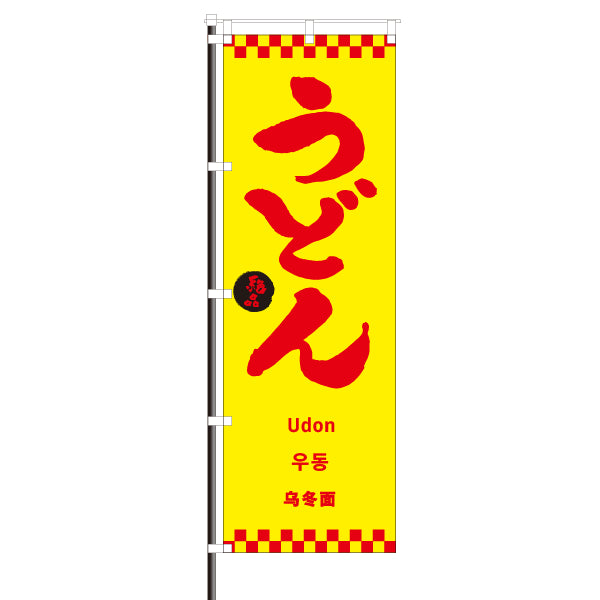 飲食店のぼり(訪日観光客向け案内)/うどん 市松模様