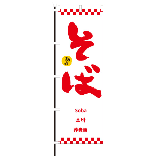 飲食店のぼり(訪日観光客向け案内)/ そば 市松模様