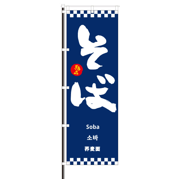 飲食店のぼり(訪日観光客向け案内)/ そば 市松模様