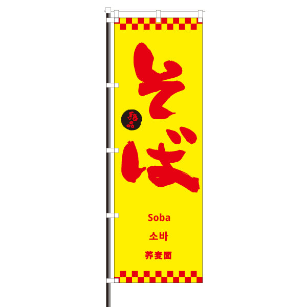 飲食店のぼり(訪日観光客向け案内)/ そば 市松模様