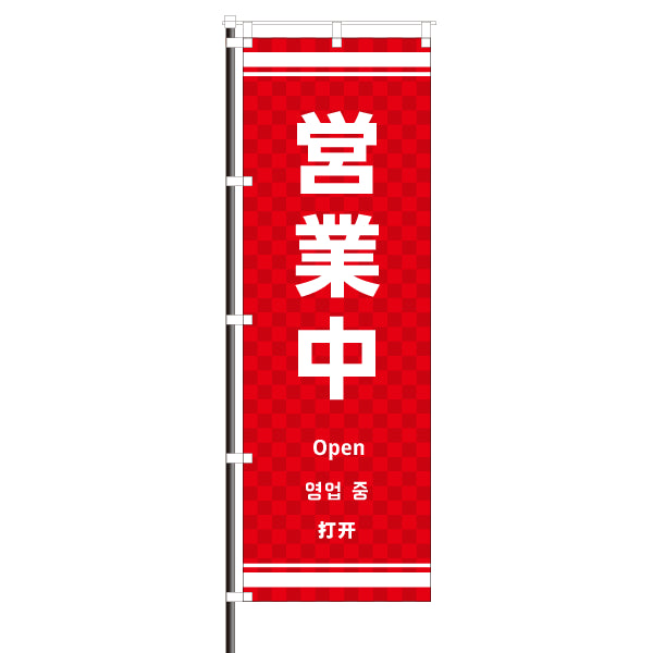 屋外のぼり(訪日観光客向け案内)/営業中