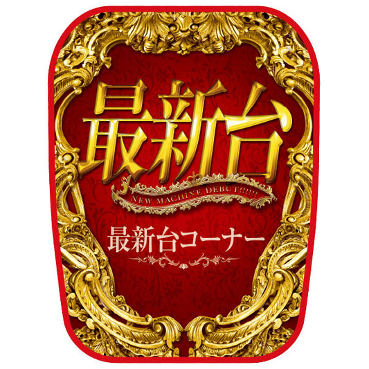 パチンコ スロット チェアカバー 赤 最新代台コーナー イメージ