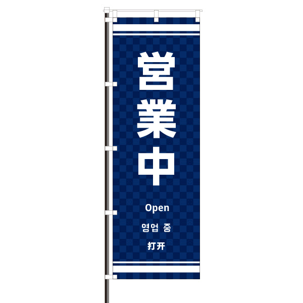 屋外のぼり(訪日観光客向け案内)/営業中