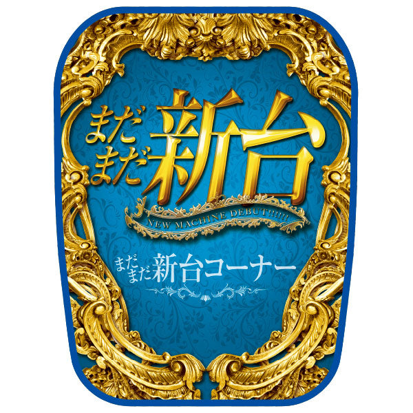 チェアカバー「まだまだ新台」チェアカバーの通販サイト