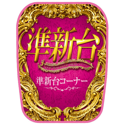 パチンコ スロット チェアカバー ピンク 準新台コーナー イメージ