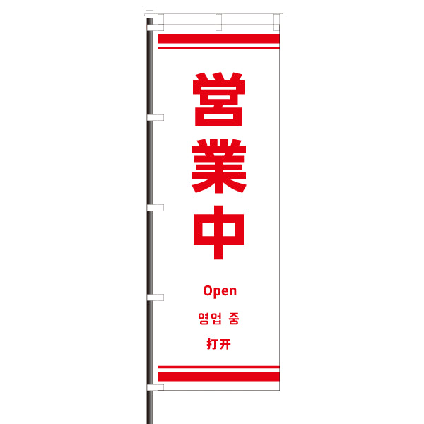 屋外のぼり(訪日観光客向け案内)/営業中