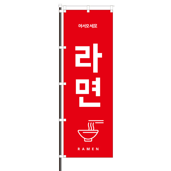 飲食店のぼり(韓国語・訪日観光客向け案内)/ラーメン 라면