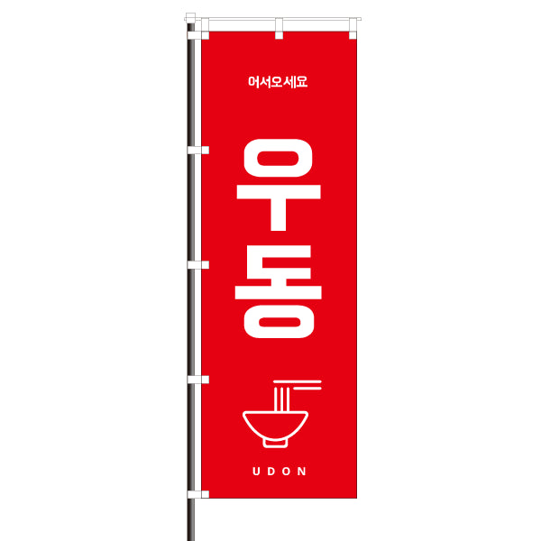 飲食店のぼり(韓国語・訪日観光客向け案内)/うどん 우동