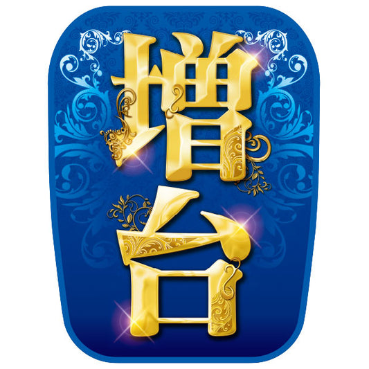 パチンコ スロット チェアカバー 青 増台 イメージ