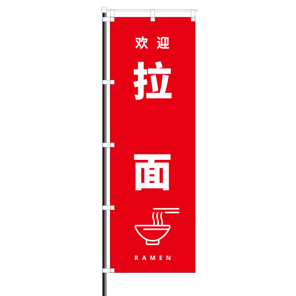 飲食店のぼり(中国語・訪日観光客向け案内)/ラーメン 拉面