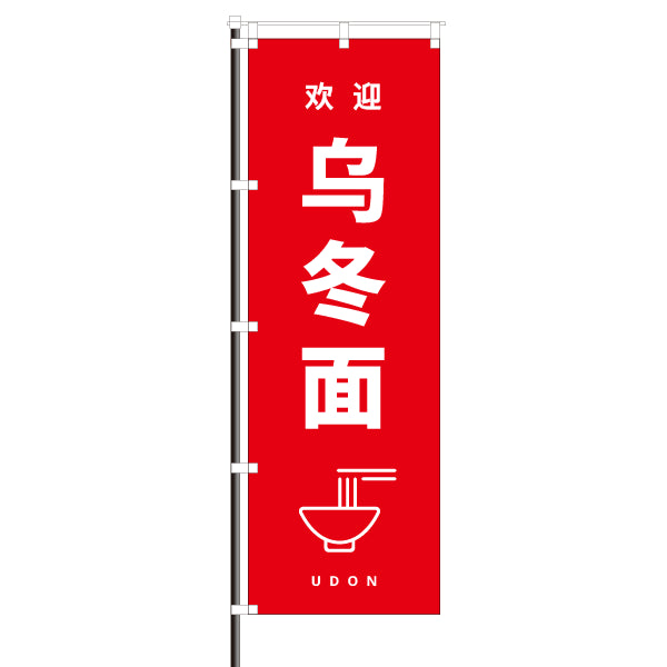飲食店のぼり(中国語・訪日観光客向け案内)/うどん 乌冬面