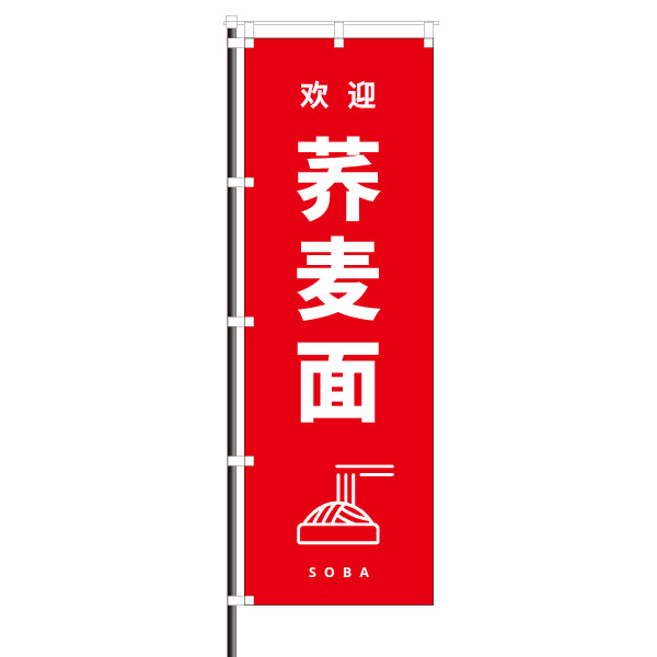 飲食店のぼり(中国語・訪日観光客向け案内)/そば 荞麦面