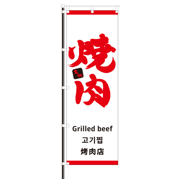 屋外のぼり「焼肉・外国語」 白色 イメージ1