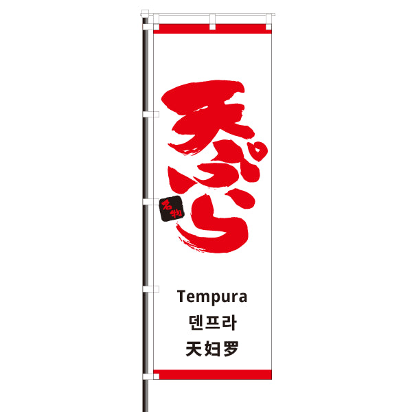 屋外のぼり「天ぷら・外国語」 白色 イメージ1