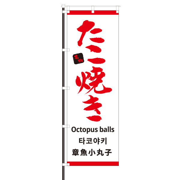 屋外のぼり「たこ焼き・外国語」 白色 イメージ1