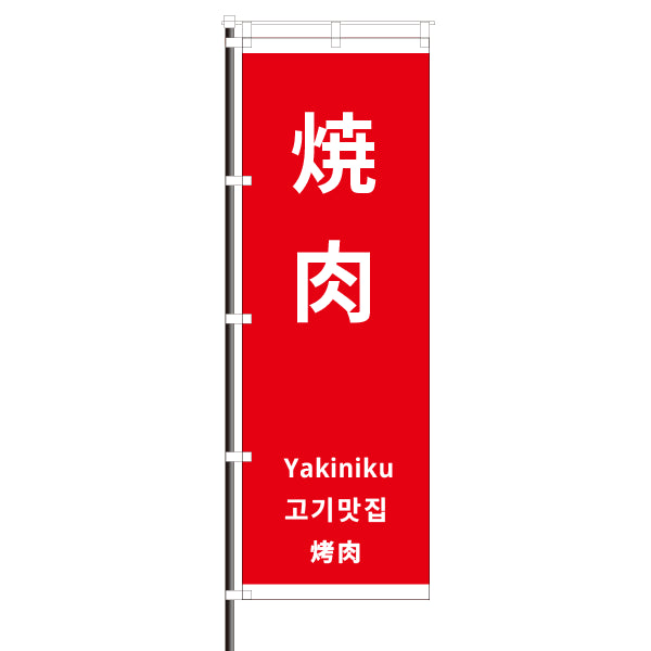 屋外のぼり「焼肉・外国語」 赤色 イメージ1