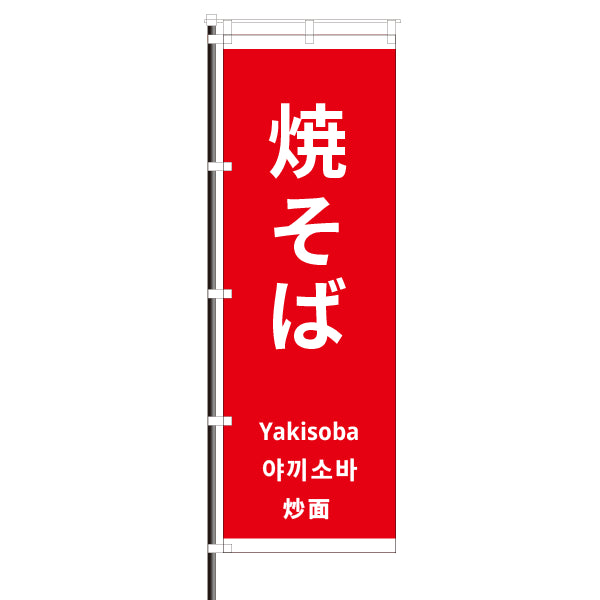 屋外のぼり「焼そば・外国語」 赤色 イメージ1