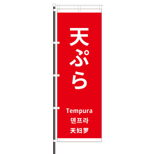 屋外のぼり「天ぷら・外国語」 赤色 イメージ1