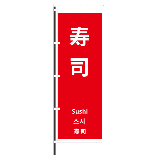 屋外のぼり「寿司・外国語」 赤色 イメージ1