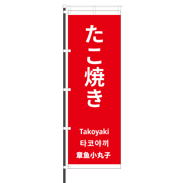 屋外のぼり「たこ焼き・外国語」 赤色 イメージ1
