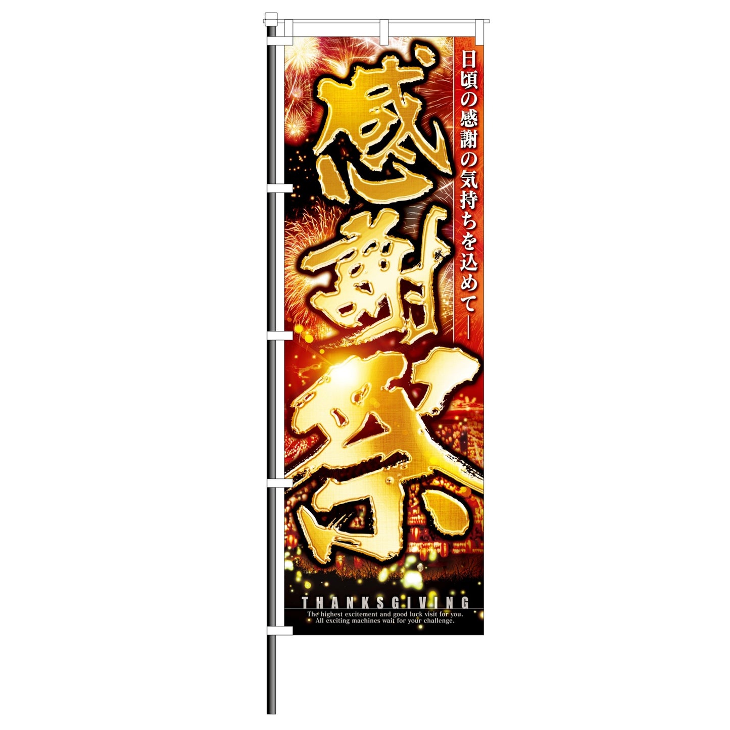 のぼり 感謝祭 イベント