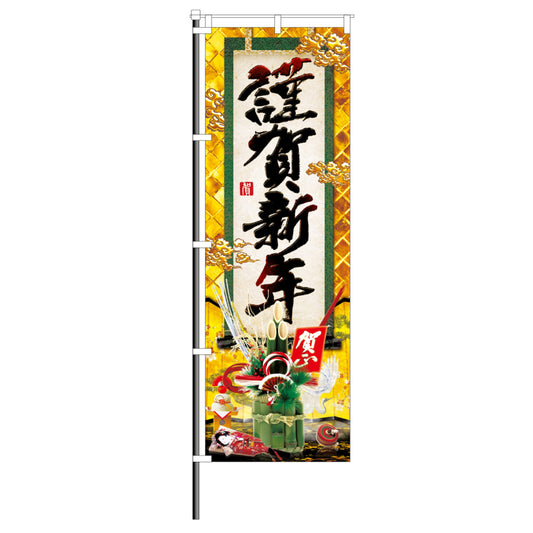 のぼり 謹賀新年