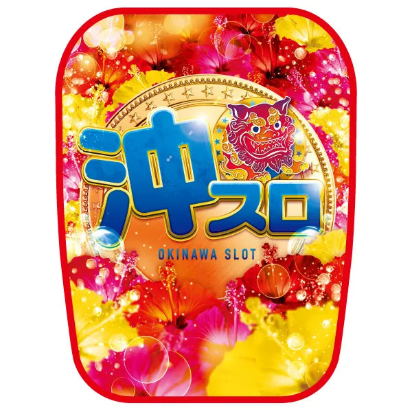 パチンコポップストア 沖スロ ハイビスカス チェアカバー 椅子カバー
