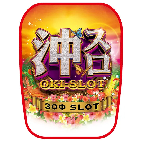 パチンコポップストア 沖スロ 30φ ビーチ チェアカバー 椅子カバー